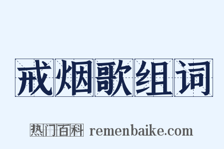 戒烟歌组词是什么意思的图片